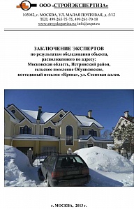 Обследование загородного жилого дома в Истринском р-не Московской области