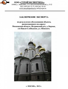Обследование здания храма в Истринском р-не Московской области